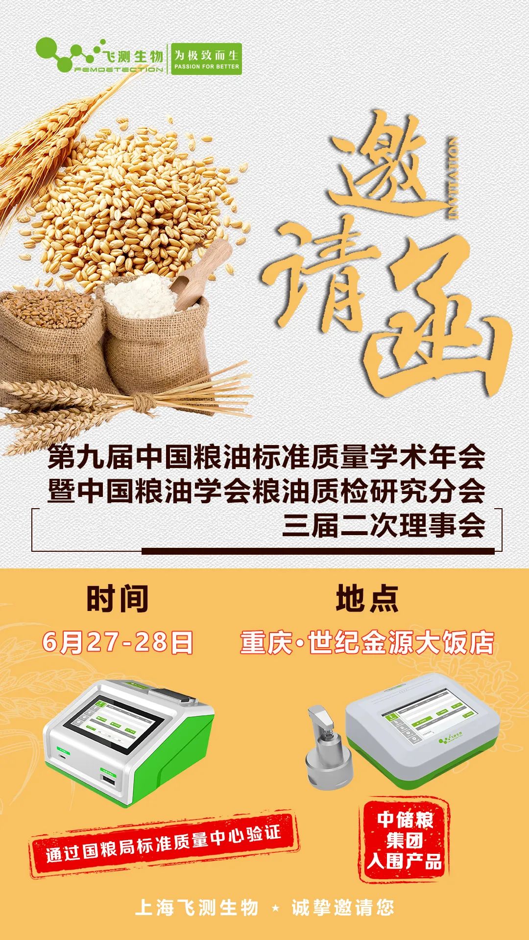 第九屆中國糧油標準質(zhì)量學(xué)術(shù)年會暨中國糧油學(xué)會糧油質(zhì)檢研究分會三屆二次理事會！