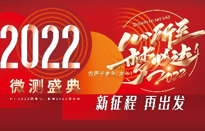 新跨越，新起航-南京微測、上海飛測年會精彩回顧