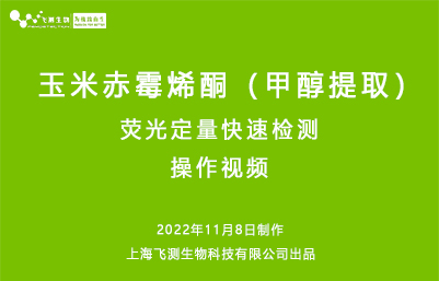 玉米赤霉烯酮甲醇提取熒光定量快速檢測(cè)操作視頻