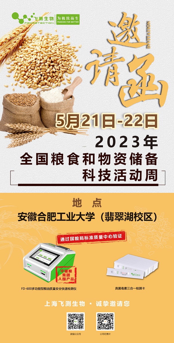 2023年全國糧食和物資儲(chǔ)備科技活動(dòng)周