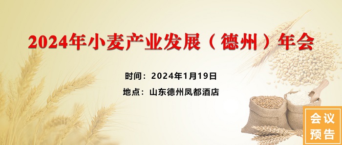 2024年小麥產(chǎn)業(yè)發(fā)展(德州)年會(huì)