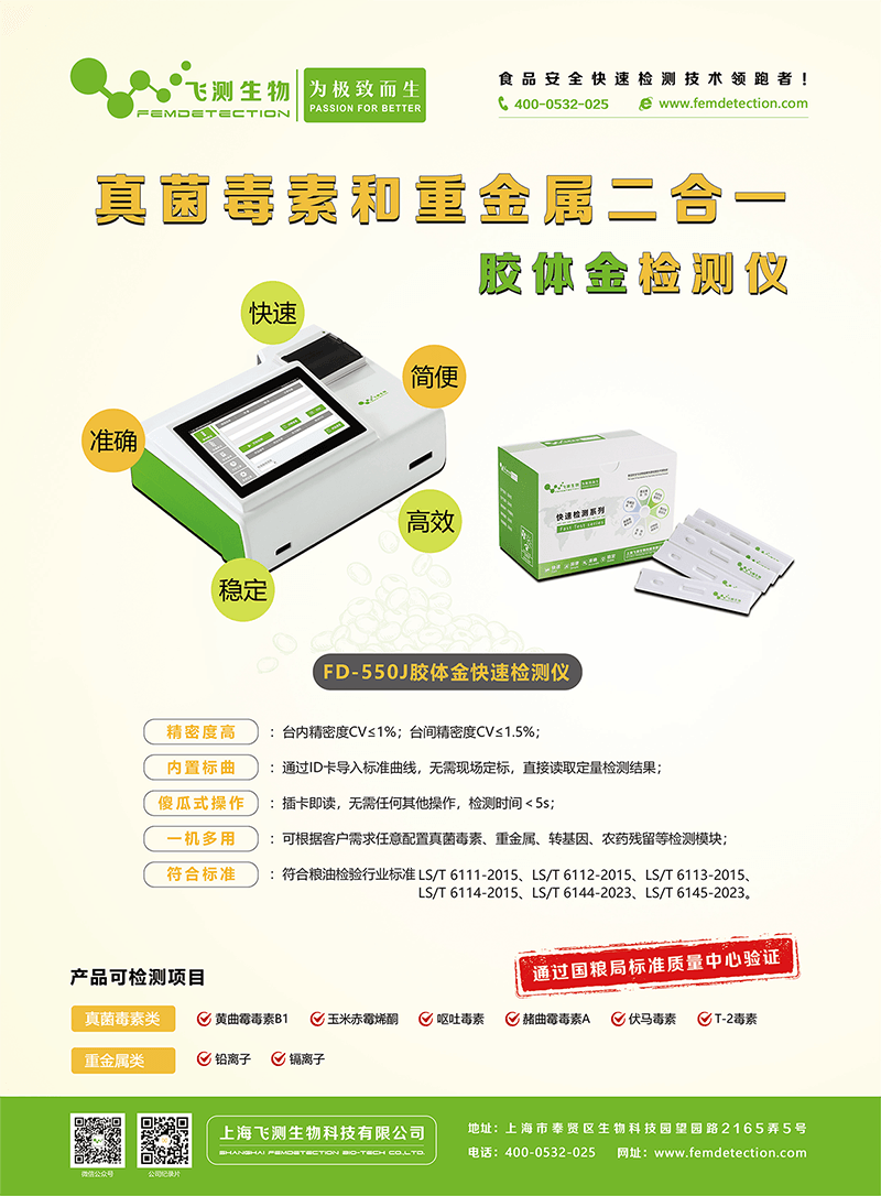 FD-550J真菌毒素和重金屬二合一膠體金檢測儀