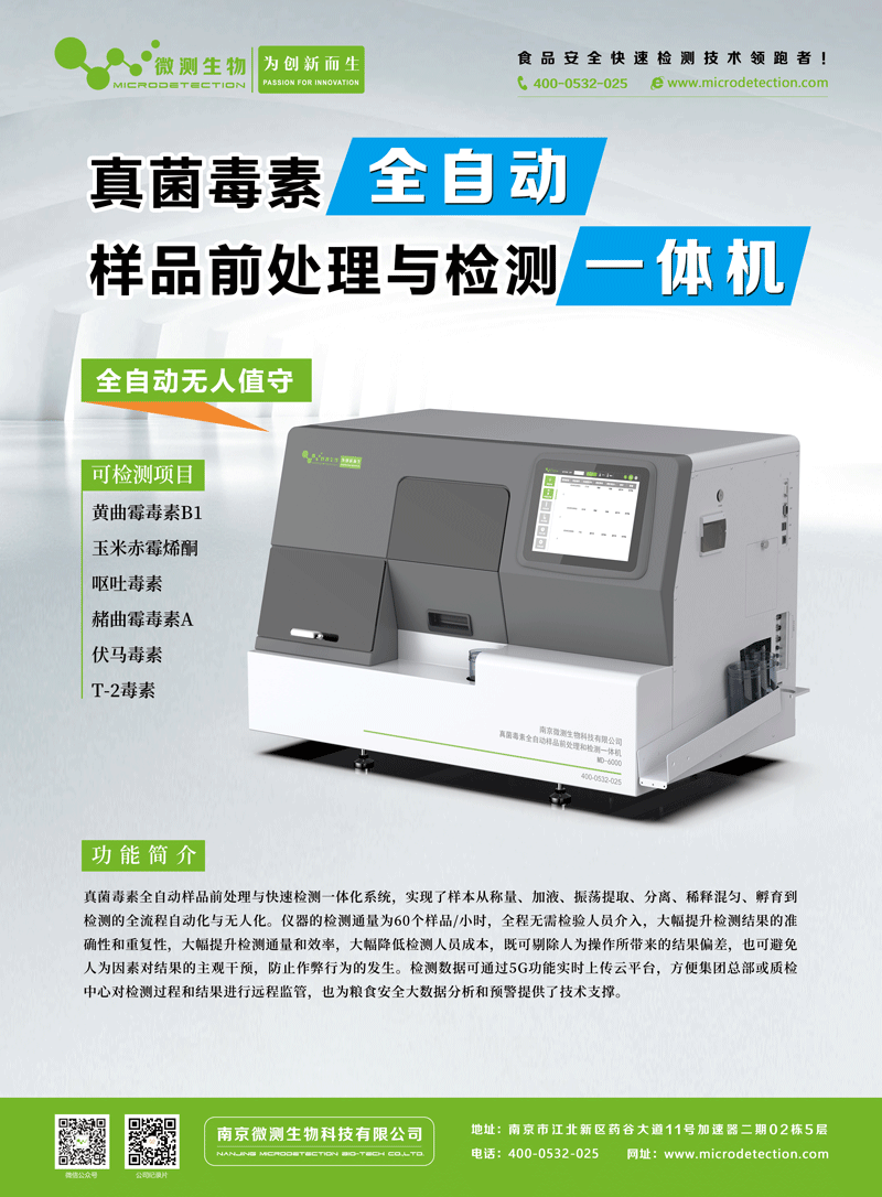 MD-6000型真菌毒素全自動(dòng)樣品前處理和檢測(cè)一體機(jī)