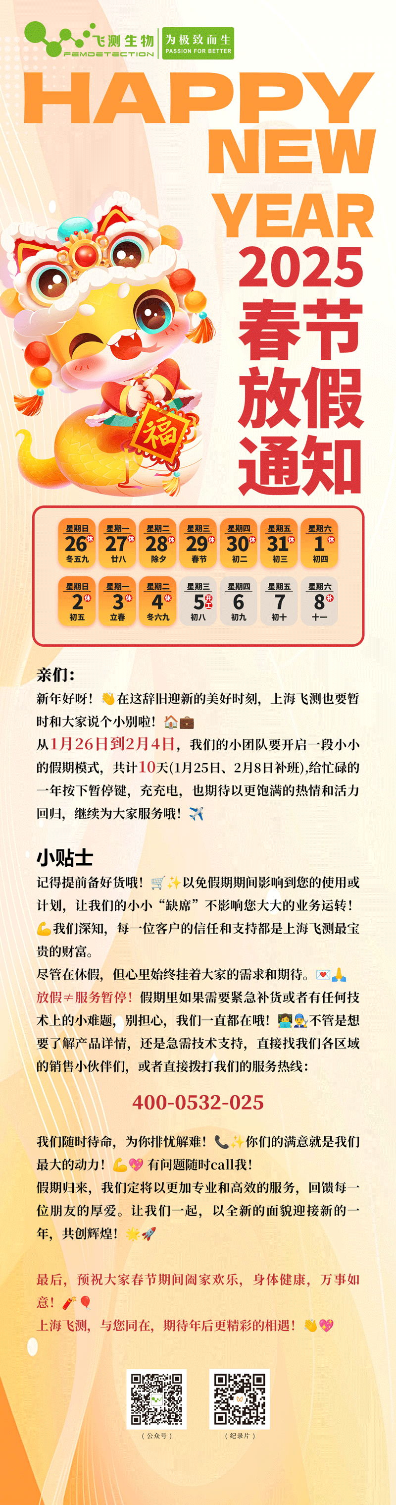 上海飛測生物2025春節(jié)放假通知