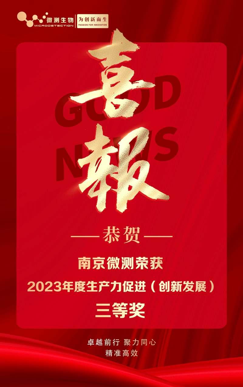 南京微測喜獲2023年度生產(chǎn)力促進(jìn)（創(chuàng)新發(fā)展）獎 